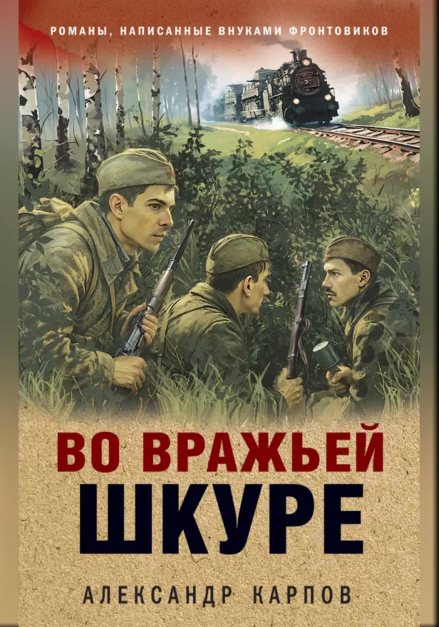 Во вражьей шкуре. Обложка