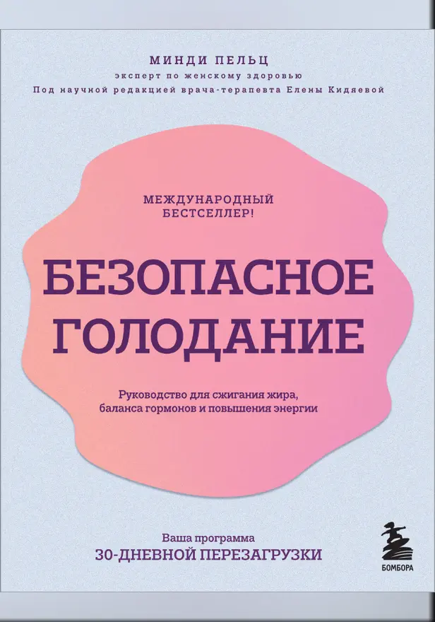 Безопасное голодание. Руководство для сжигания жира, баланса гормонов и повышения энергии. Обложка