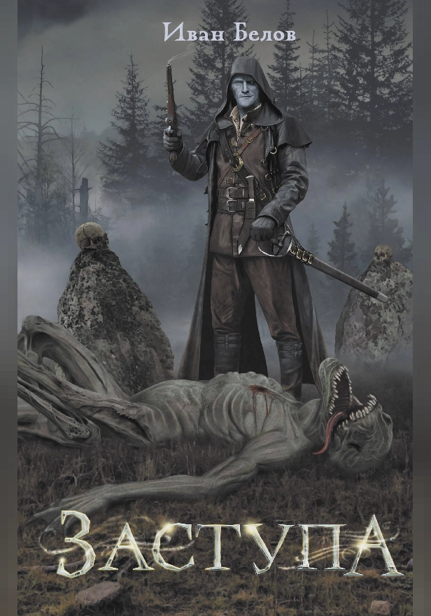 Заступа. Обложка