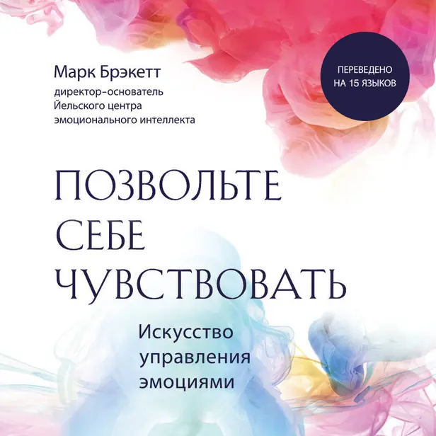 Позвольте себе чувствовать. Искусство управления эмоциями. Обложка
