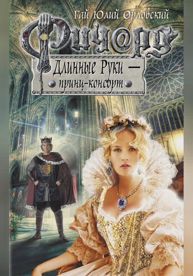 Ричард Длинные Руки - принц-консорт. Обложка