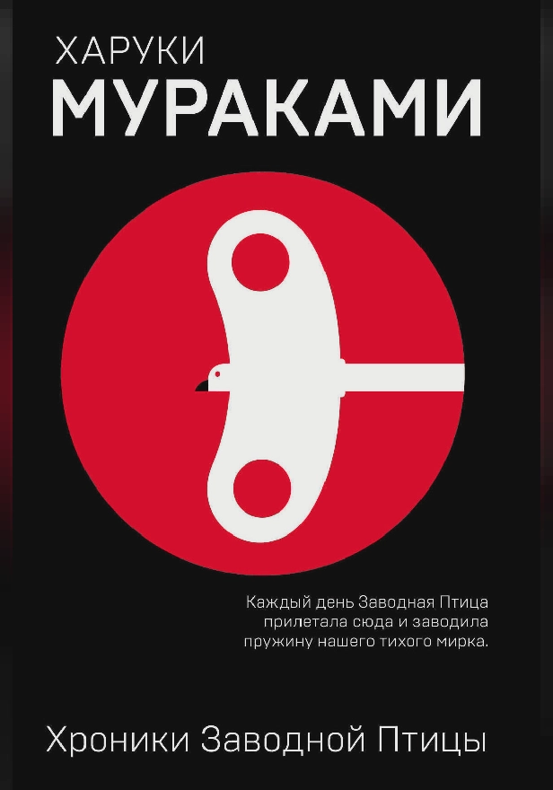 Хроники Заводной Птицы. Обложка