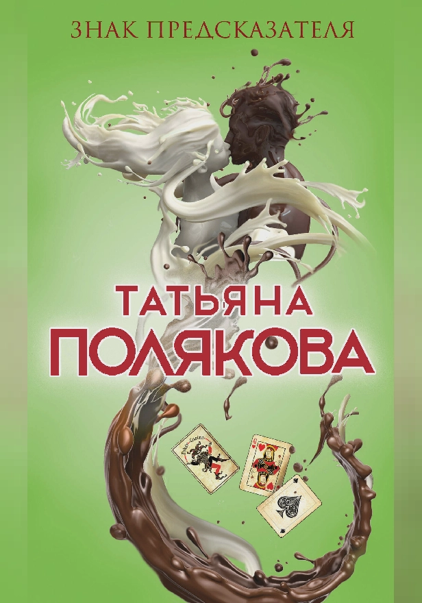 Знак предсказателя. Обложка