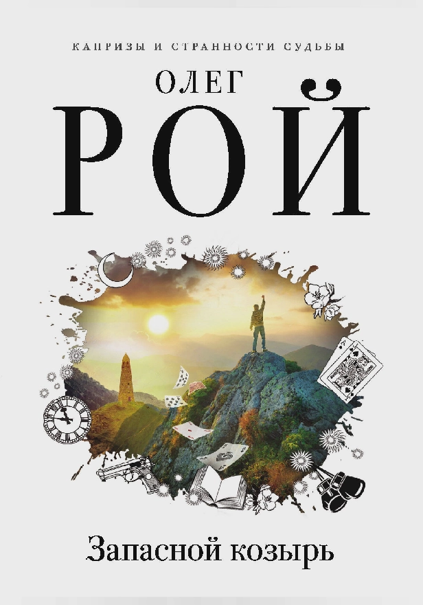 Запасной козырь. Обложка