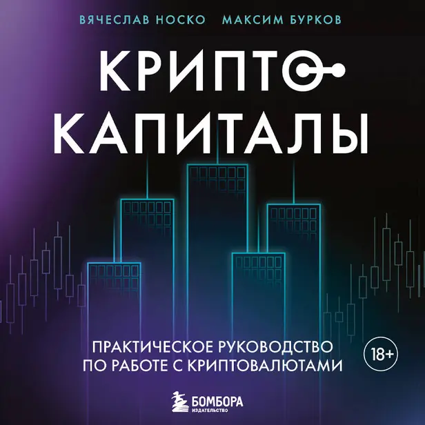 Криптокапиталы: практическое руководство по работе с криптовалютами. Обложка