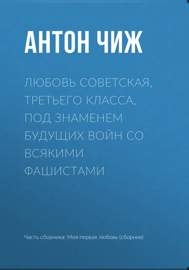 Любовь советская, третьего класса, под знаменем будущих войн со всякими фашистами. Обложка