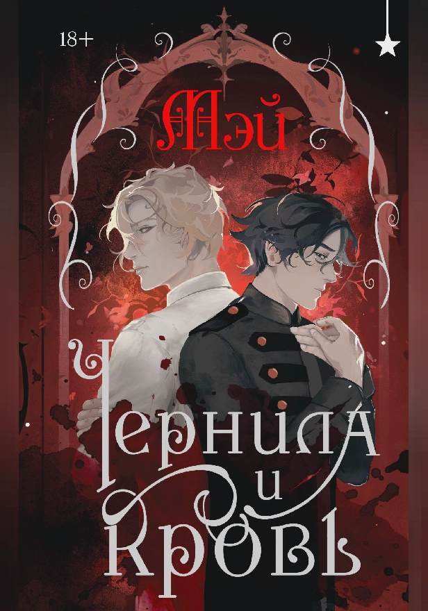 Чернила и кровь. Обложка