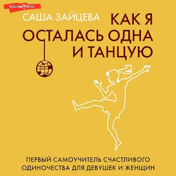Как я осталась одна и танцую: самоучитель по счастливому одиночеству для девушек и женщин. Обложка