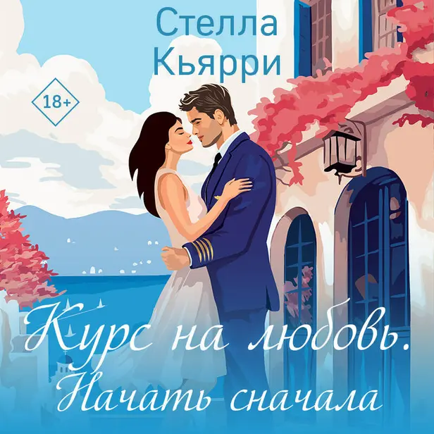 Курс на любовь. Начать сначала. Обложка