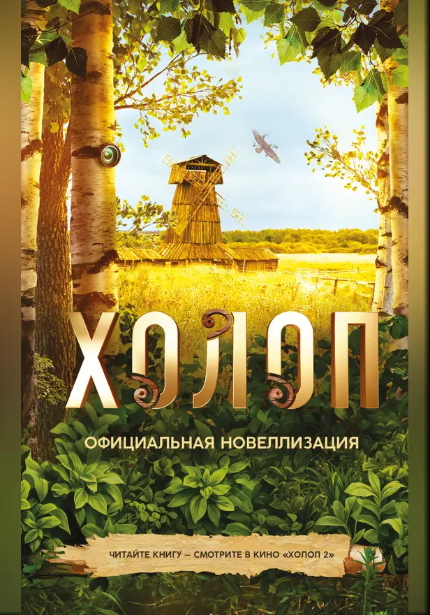 Холоп. Официальная новеллизация. Обложка