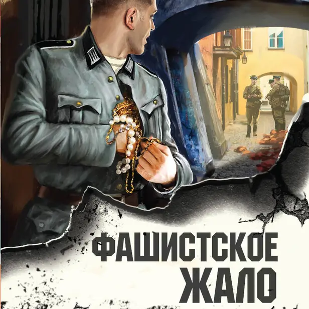 Фашистское жало. Обложка
