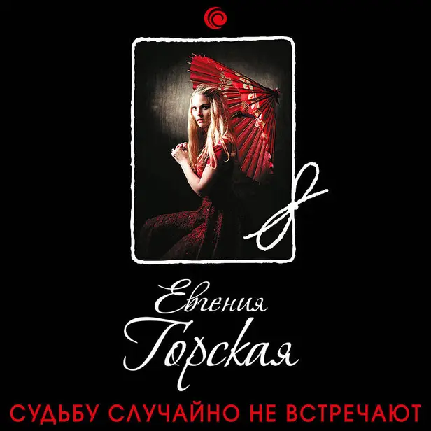 Судьбу случайно не встречают. Обложка