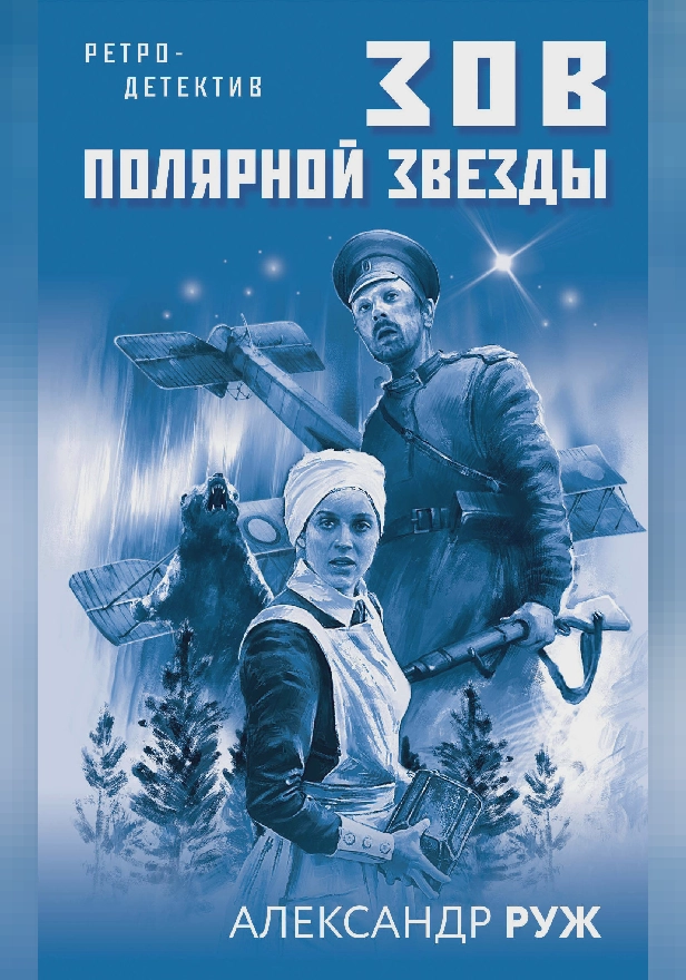 Зов Полярной звезды. Обложка