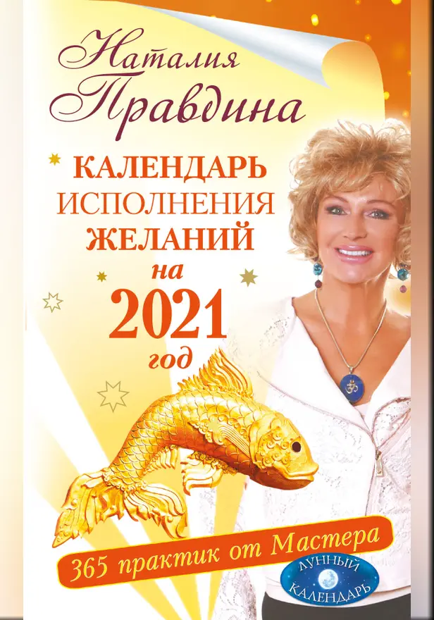 Календарь исполнения желаний на 2021 год. 365 практик от Мастера. Лунный календарь. Обложка