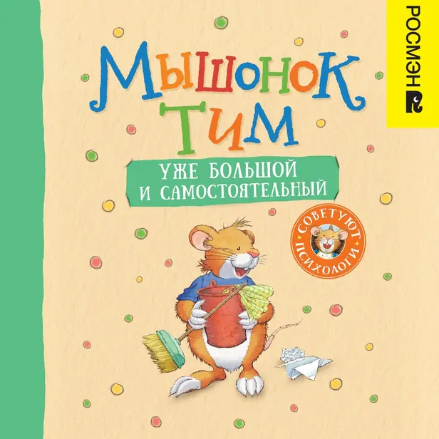 Мышонок Тим уже большой и самостоятельный. Обложка