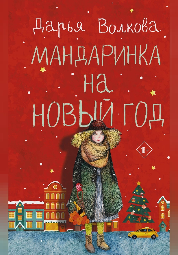 Мандаринка на Новый год. Обложка