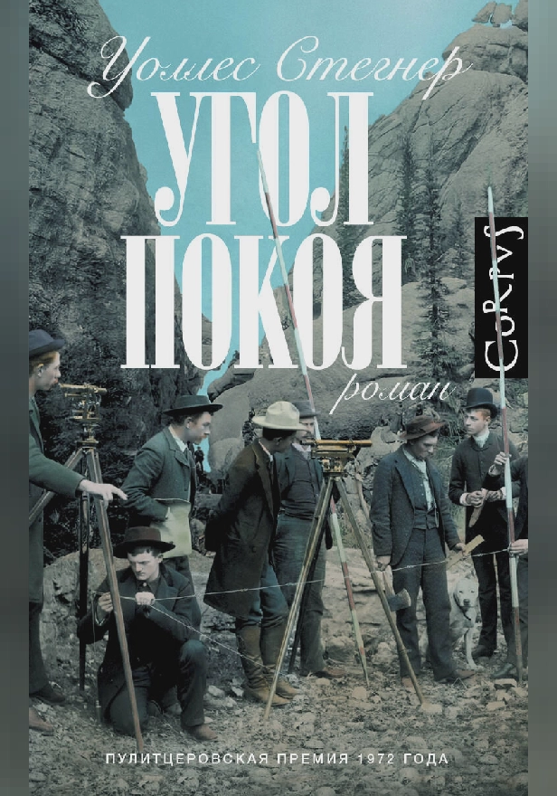 Угол покоя. Обложка
