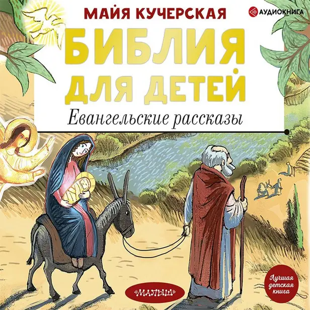 Библия для детей. Евангельские рассказы. Обложка