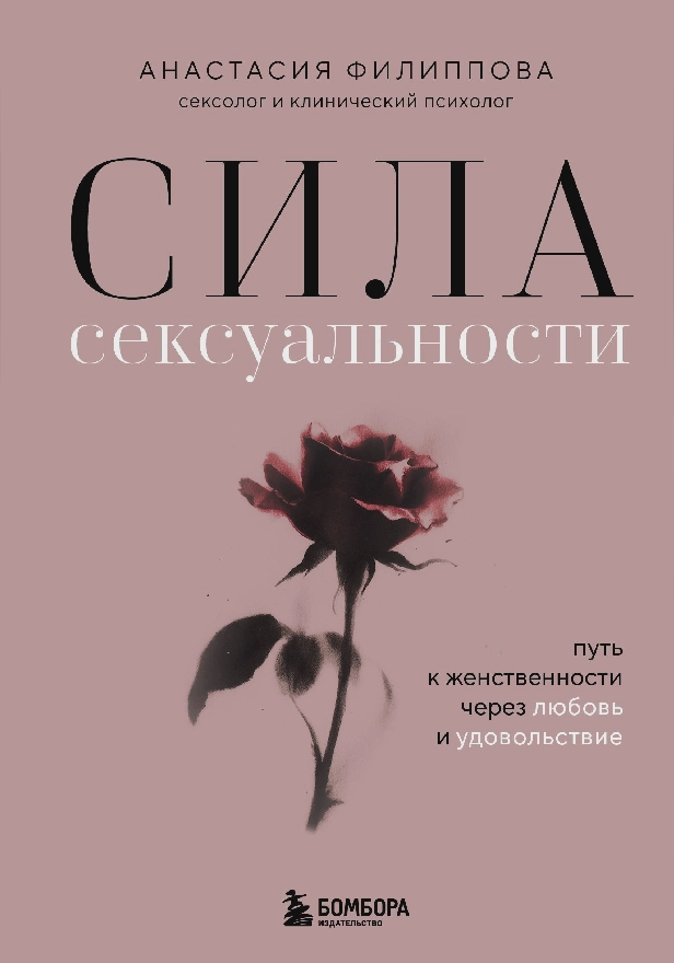 Сила сексуальности. Путь к женственности через любовь и удовольствие. Обложка