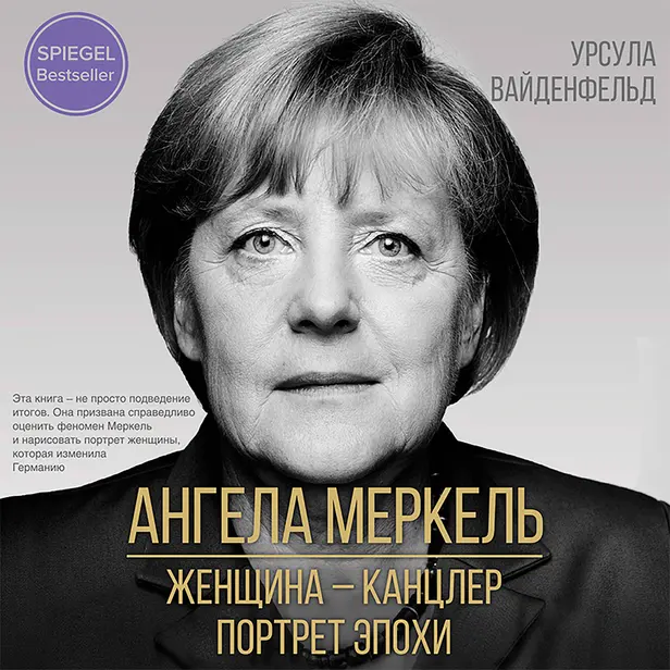 Ангела Меркель. Женщина – канцлер. Портрет эпохи. Обложка