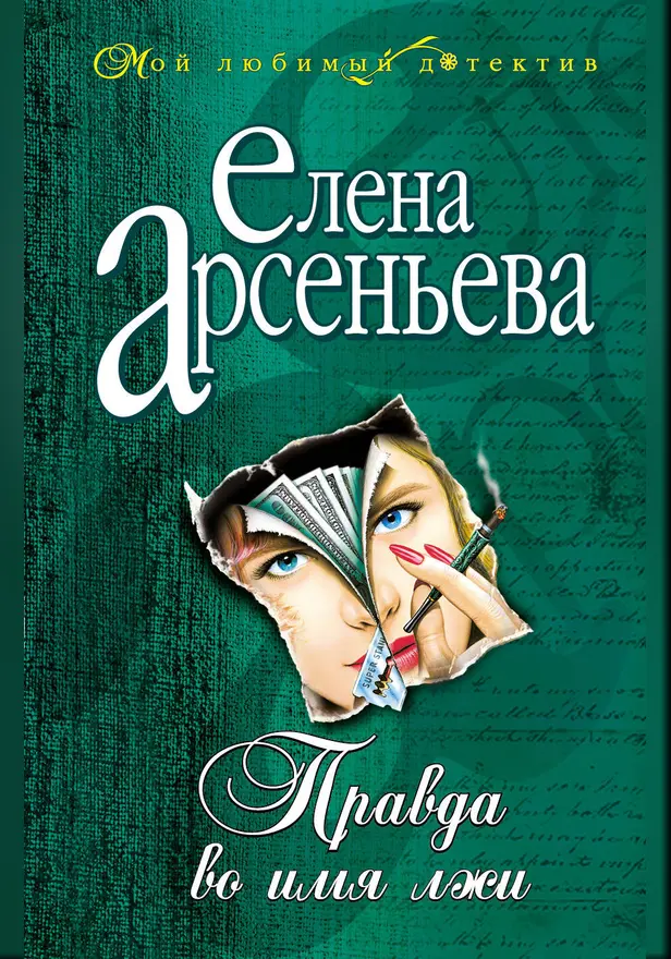 Правда во имя лжи. Обложка