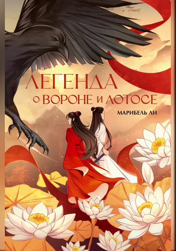 Легенда о вороне и лотосе. Обложка