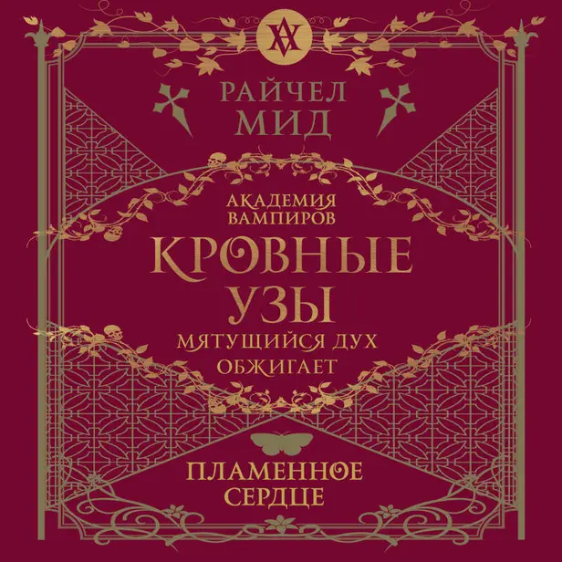 Кровные узы. Книга 4. Пламенное сердце. Обложка