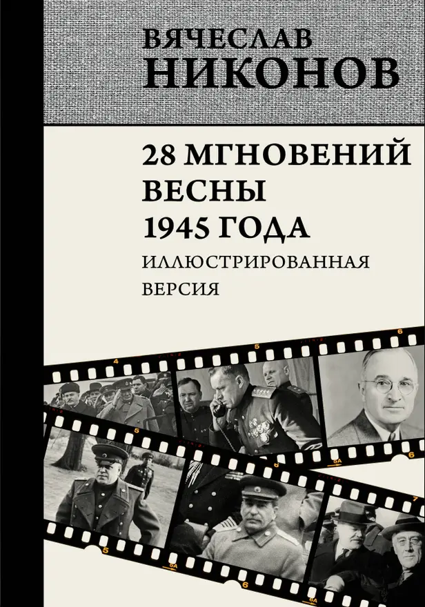 28 мгновений весны 1945 года. Иллюстрированная версия. Обложка