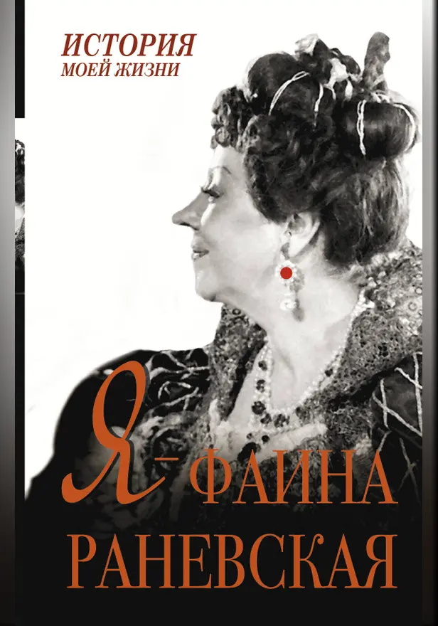 Я - Фаина Раневская. Обложка