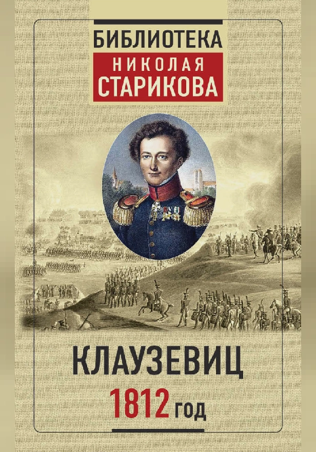 Клаузевиц. 1812 год. Обложка