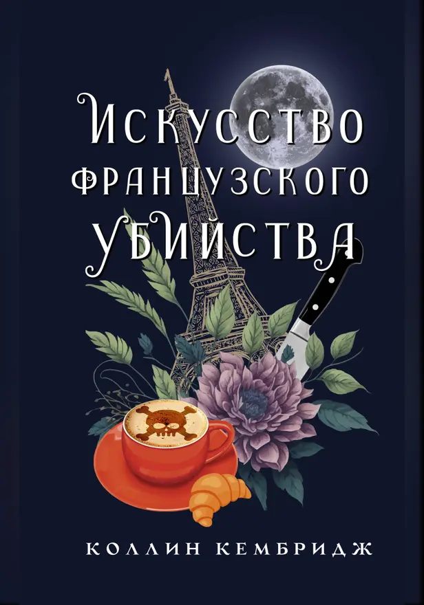 Искусство французского убийства. Обложка