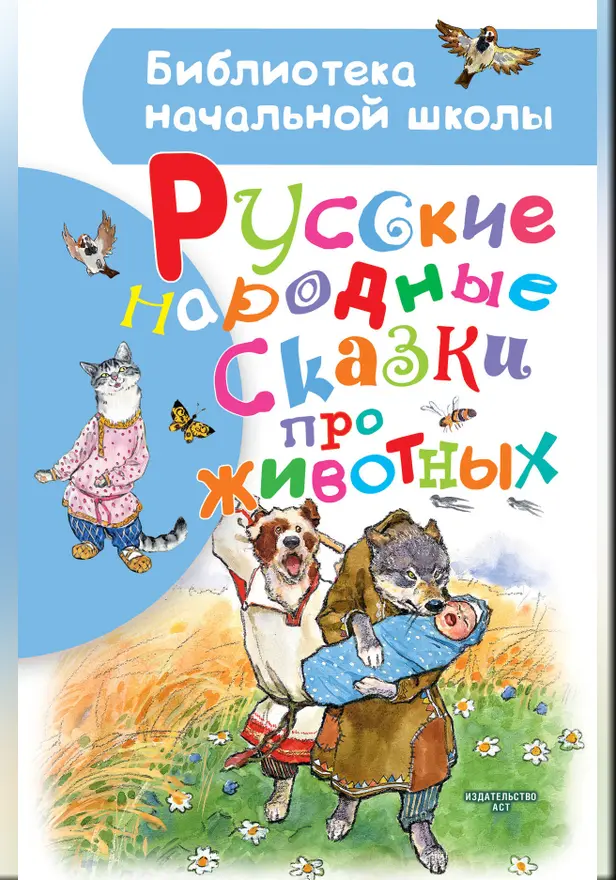 Русские народные сказки про животных. Обложка