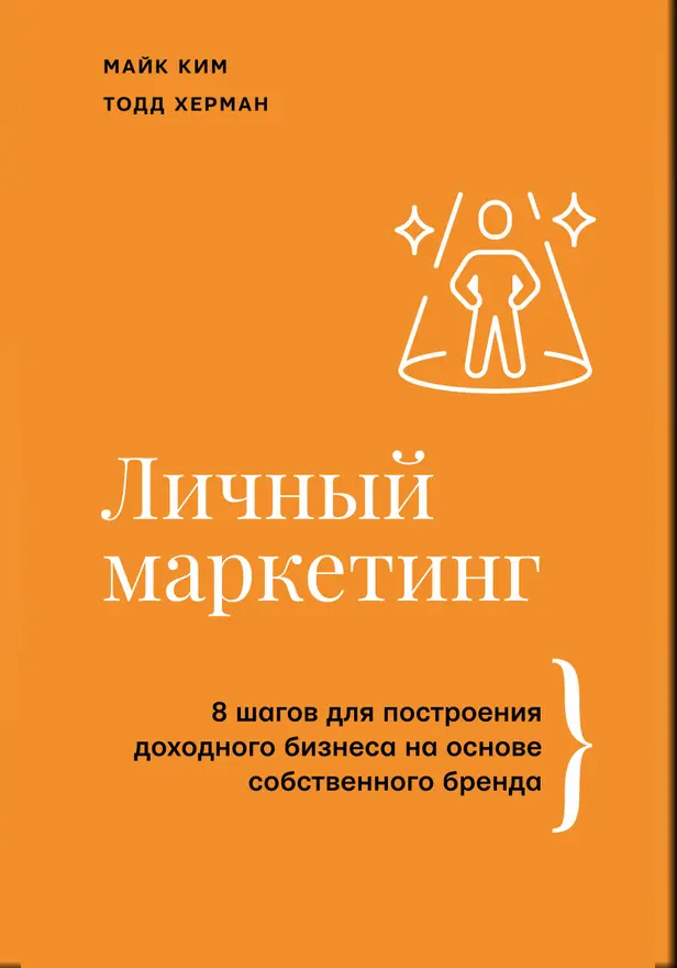 Личный маркетинг. 8 шагов для построения доходного бизнеса на основе собственного бренда. Обложка