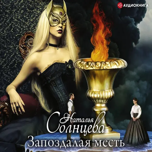 Запоздалая месть. Обложка
