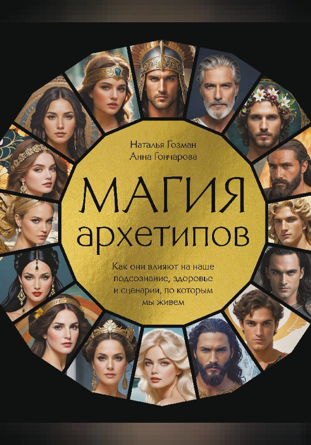 Магия архетипов. Как они влияют на наше подсознание, здоровье и сценарии, по которым мы живем. Обложка