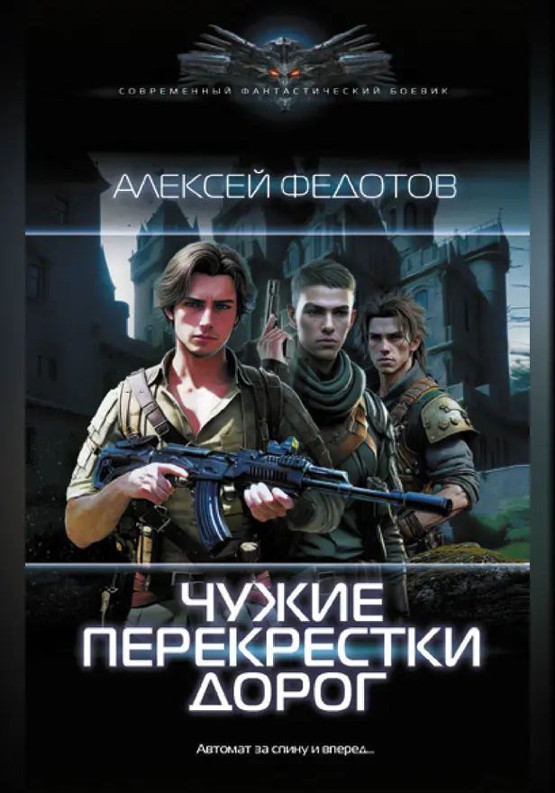 Чужие перекрестки дорог. Обложка