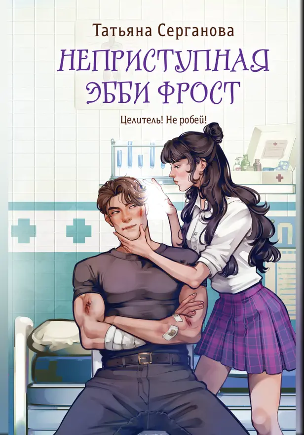 Неприступная Эбби Фрост. Обложка