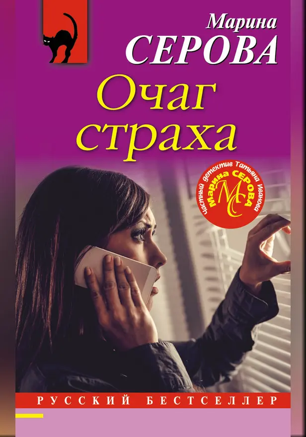 Очаг страха. Обложка