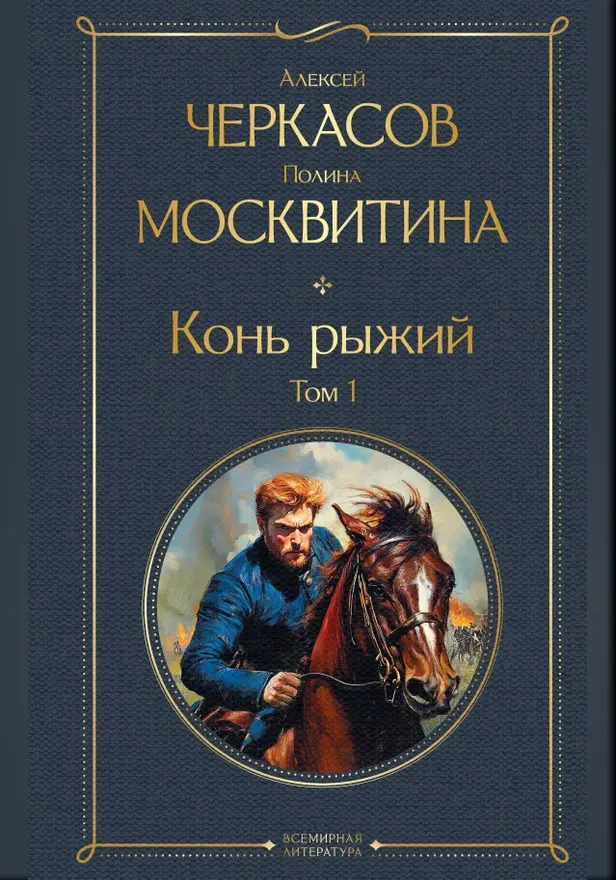 Конь рыжий. Том 1. Обложка
