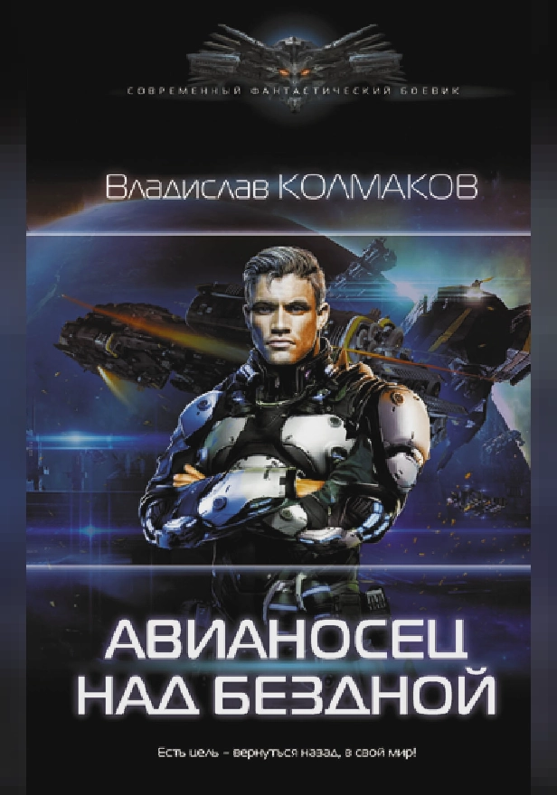 Авианосец над бездной. Обложка