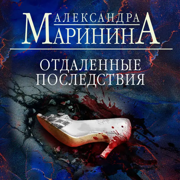 Отдаленные последствия. Обложка