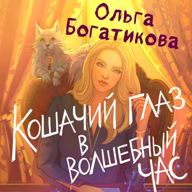 Кошачий глаз в волшебный час. Обложка