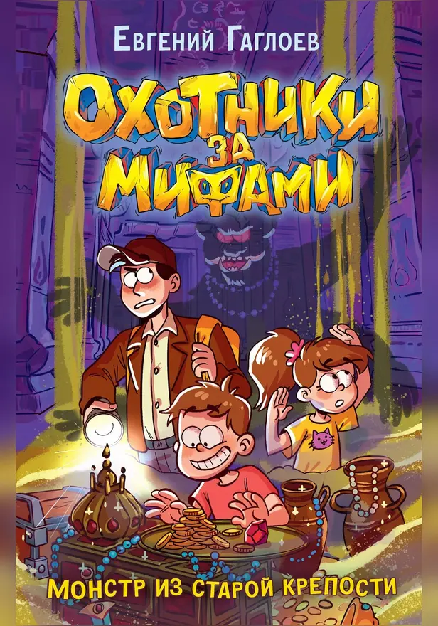 Охотники за мифами. 5. Монстр из старой крепости. Обложка