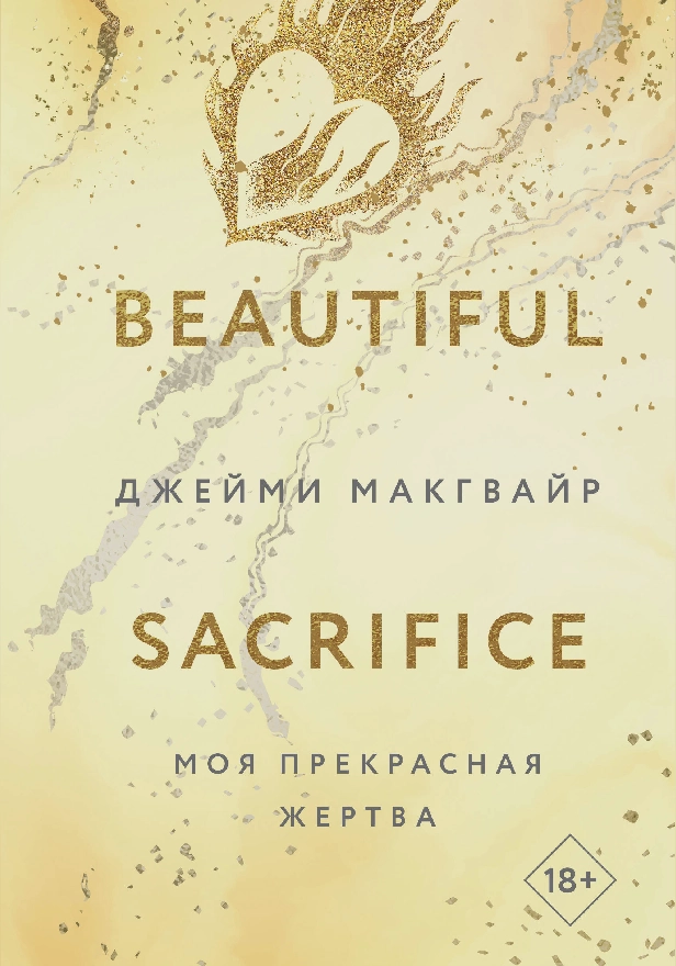 Моя прекрасная жертва. Обложка