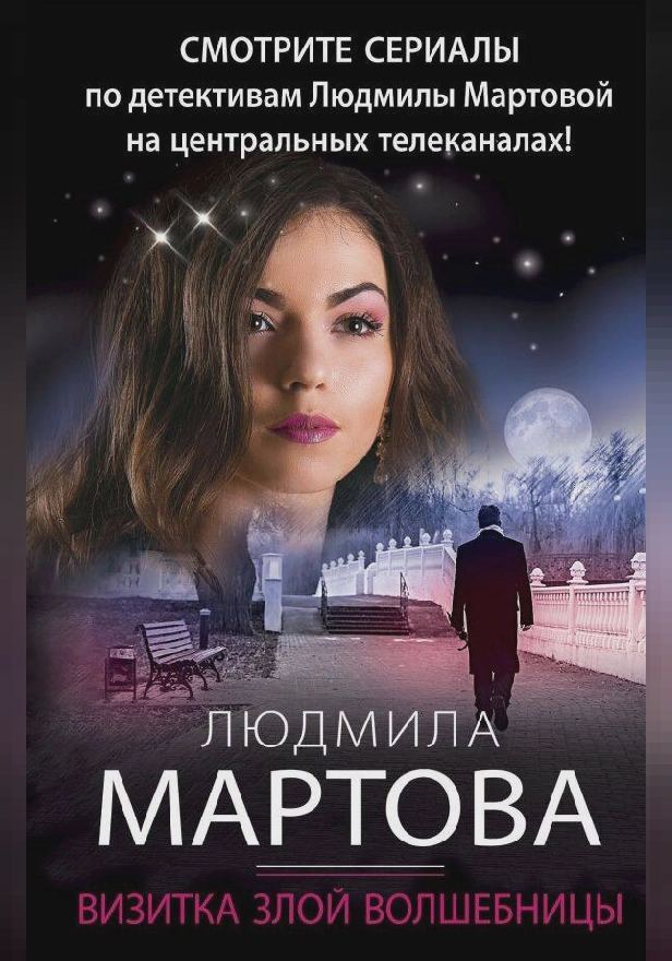 Визитка злой волшебницы. Обложка