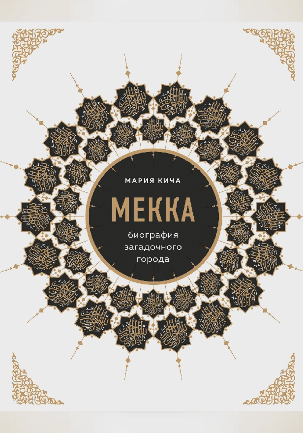 Мекка. Биография загадочного города. Обложка