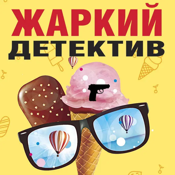 Жаркий детектив. Обложка