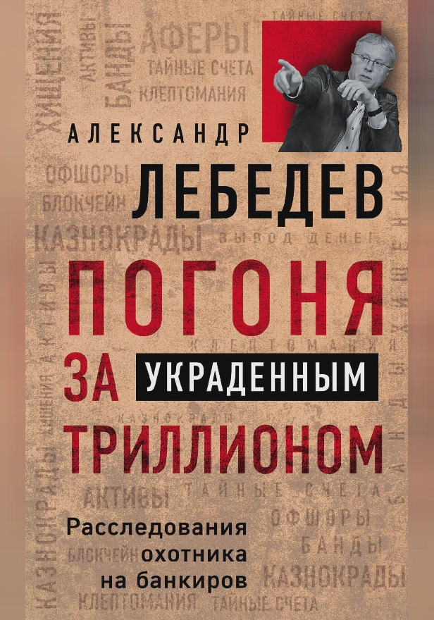Погоня за украденным триллионом. Расследования охотника на банкиров. Обложка