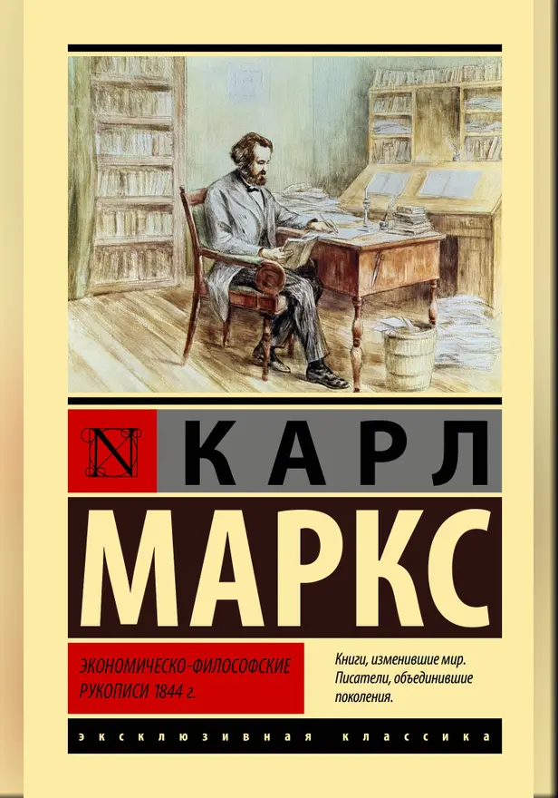 Экономическо-философские рукописи 1844 г.. Обложка