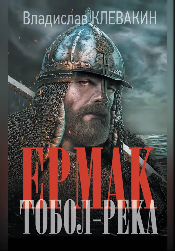 Ермак. Тобол-река. Обложка